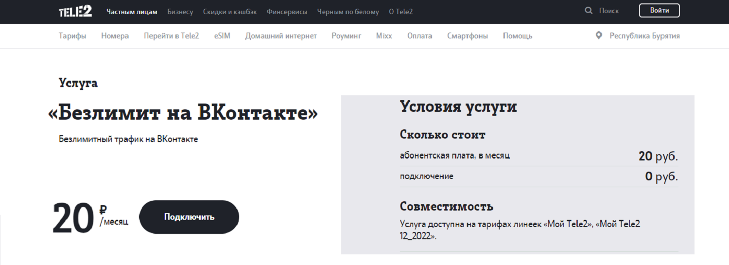 Опция Tele2 "Безлимит на ВКонтакте" <br>